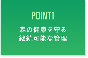 木と森が持つ可能性を最大限に生かし、暮らしと地球の未来を守ります。