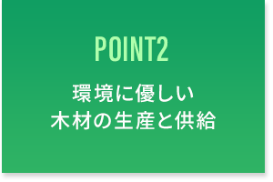木と森が持つ可能性を最大限に生かし、暮らしと地球の未来を守ります。
