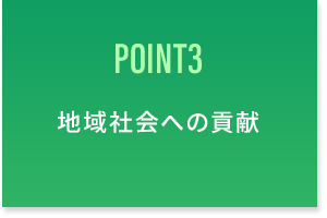 木と森が持つ可能性を最大限に生かし、暮らしと地球の未来を守ります。